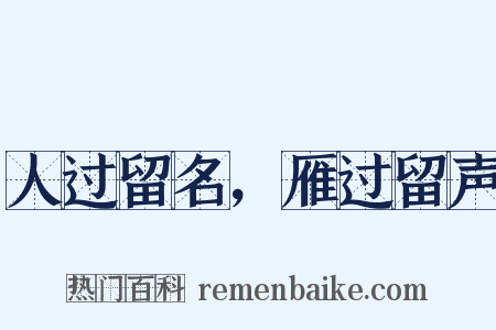 人过留名，雁过留声是什么意思的图片
